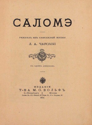 Чарская Л.А. Саломэ. Рассказ из кавказской жизни Л.А. Чарской / С одним рис. [И. Гурьева]. СПб.; М.: Изд. т-ва М.О. Вольф, 1914.